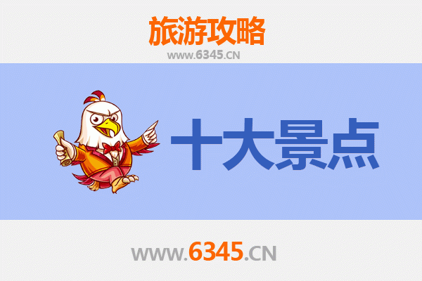 衡水武邑旅游必去十大景点