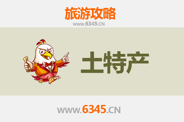 衡水武邑旅游必带土特产推荐 | 资深博主精选清单